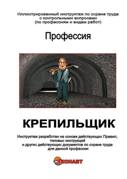 Крепильщик - Иллюстрированные инструкции по охране труда - Профессии - Кабинеты по охране труда kabinetot.ru