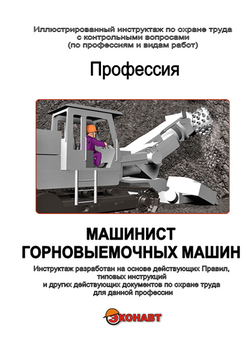 Машинист горновыемочных машин - Иллюстрированные инструкции по охране труда - Профессии - Кабинеты по охране труда kabinetot.ru