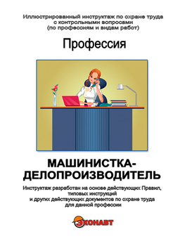 Машинистка-делопроизводитель - Иллюстрированные инструкции по охране труда - Профессии - Кабинеты по охране труда kabinetot.ru