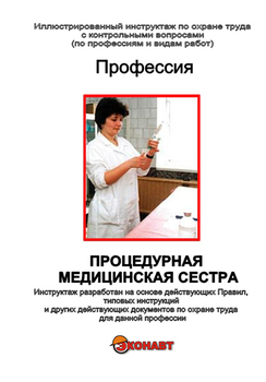 Процедурная медицинская сестра - Иллюстрированные инструкции по охране труда - Профессии - Кабинеты по охране труда kabinetot.ru