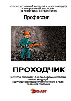 Проходчик - Иллюстрированные инструкции по охране труда - Профессии - Кабинеты по охране труда kabinetot.ru
