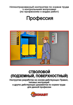 Стволовой (подземный, поверхностный) - Иллюстрированные инструкции по охране труда - Профессии - Кабинеты по охране труда kabinetot.ru