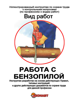 Работа с бензопилой - Иллюстрированные инструкции по охране труда - Вид работ - Кабинеты по охране труда kabinetot.ru