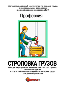 Строповка грузов - Иллюстрированные инструкции по охране труда - Вид работ - Кабинеты по охране труда kabinetot.ru