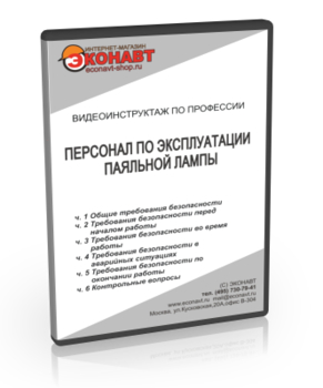 Персонал по эксплуатации паяльной лампы - Мобильный комплекс для обучения, инструктажа и контроля знаний по охране труда, пожарной и промышленной безопасности - Учебный материал - Видеоинструктажи - Профессии - Кабинеты по охране труда kabinetot.ru